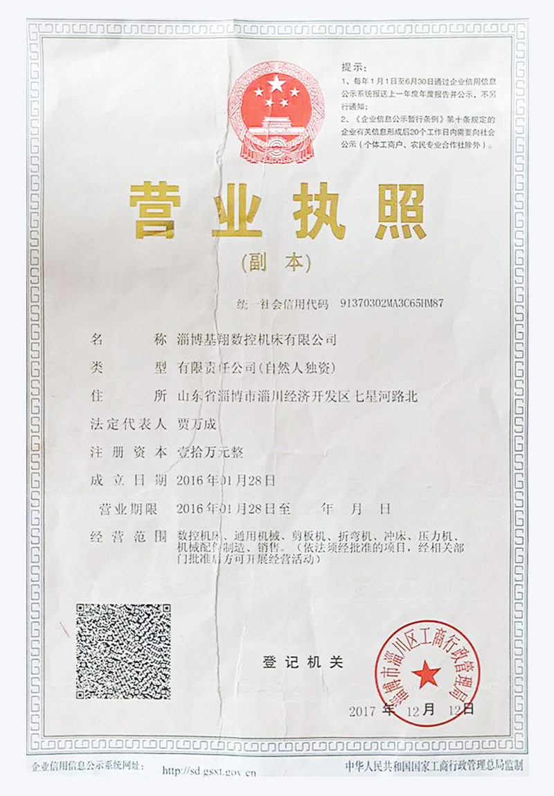 基翔數(shù)控機(jī)床營業(yè)執(zhí)照